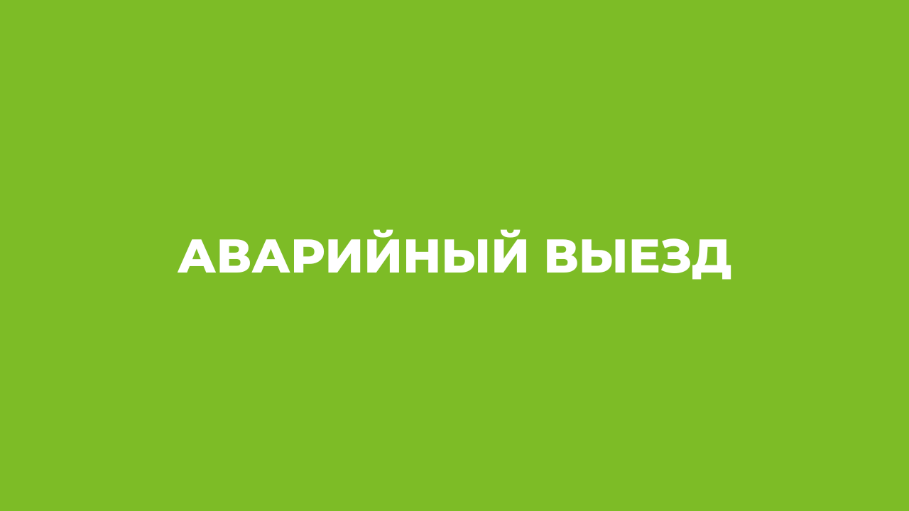 Аварийный выезд