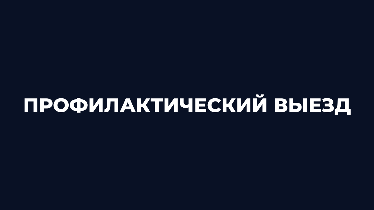 Профилактический выезд Профилактический выезд