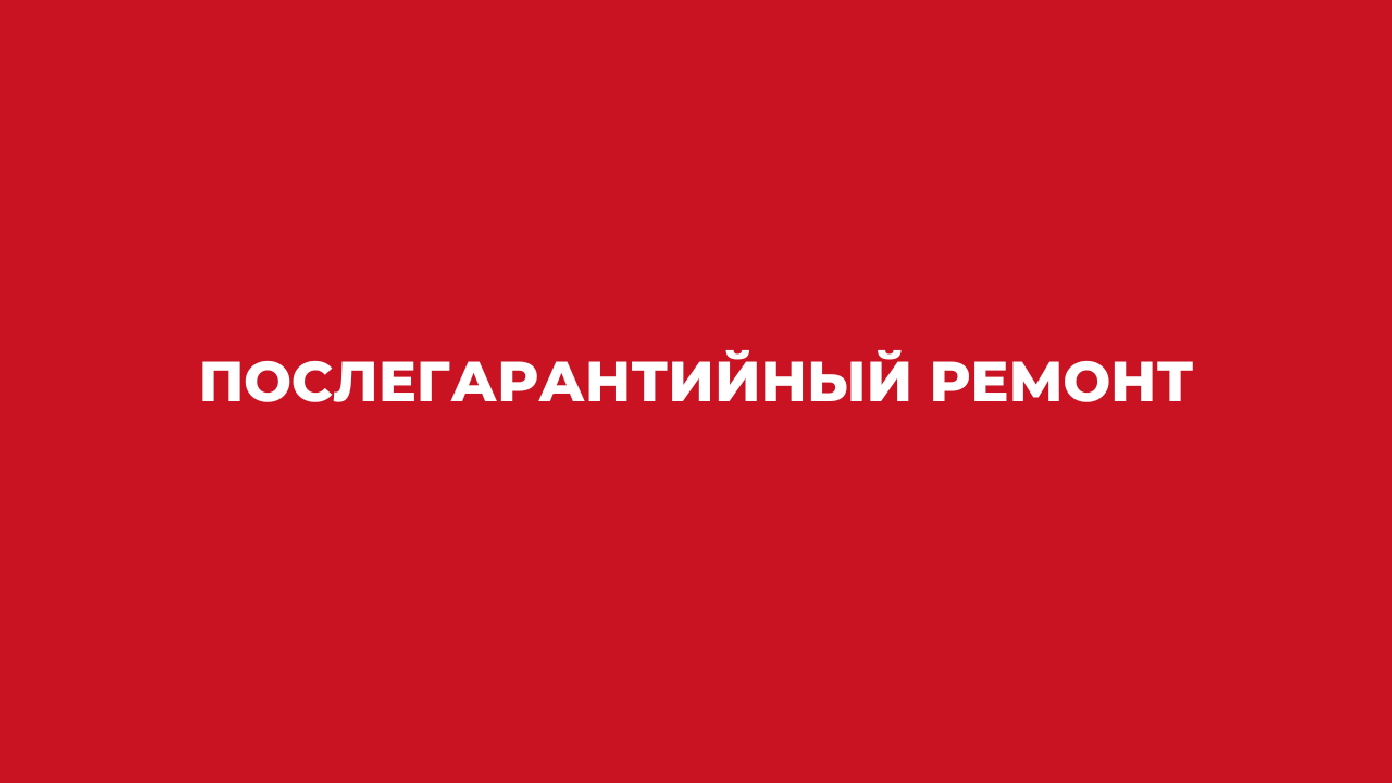 Послегарантийный ремонт Послегарантийный ремонт