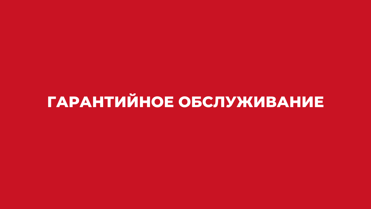 Гарантийное обслуживание Гарантийное обслуживание